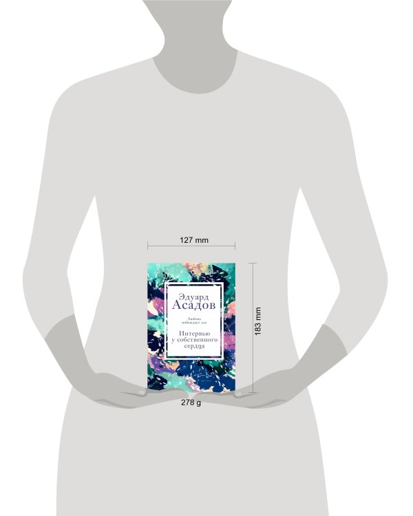 Интервью у собственного сердца. 2