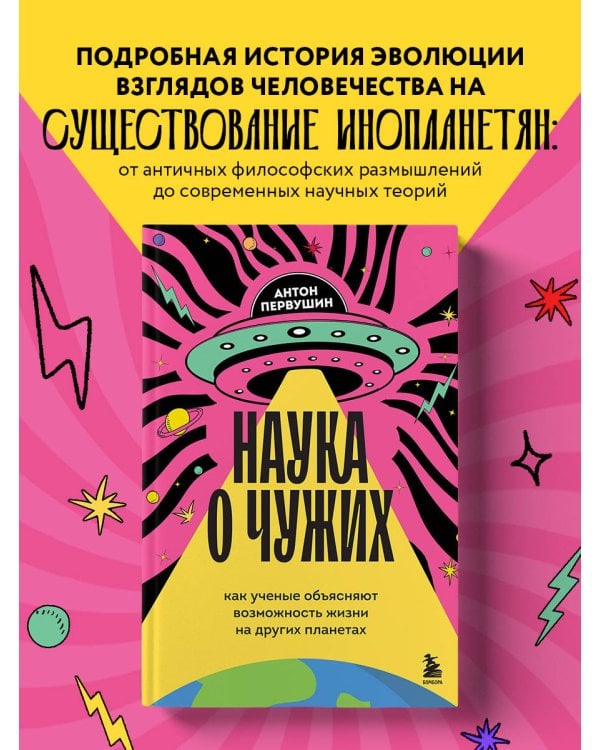 Наука о чужих. Как ученые объясняют возможность жизни на других планетах