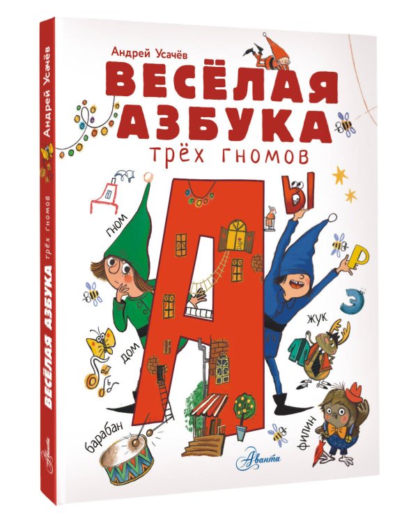 Весёлая азбука трёх гномов