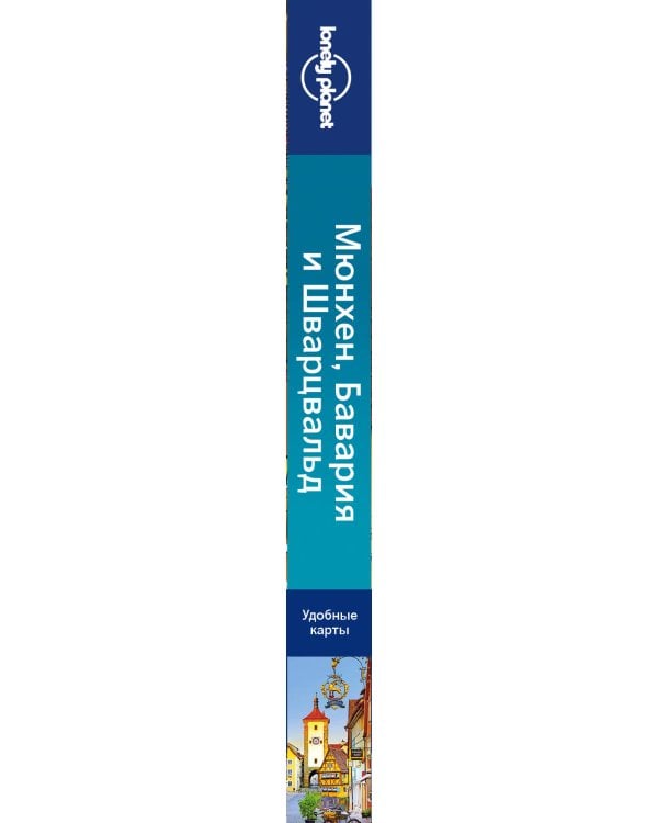 Мюнхен, Бавария и Шварцвальд 2-е изд., испр. и доп.