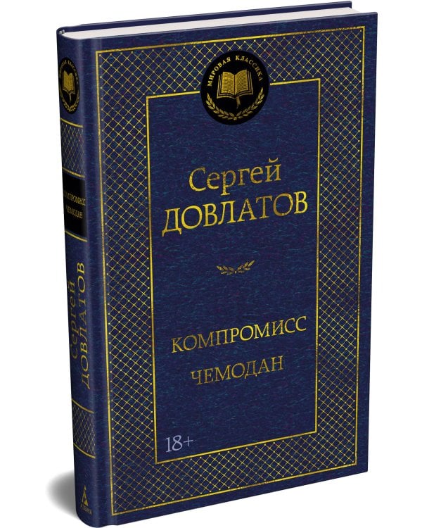 Компромисс. Чемодан