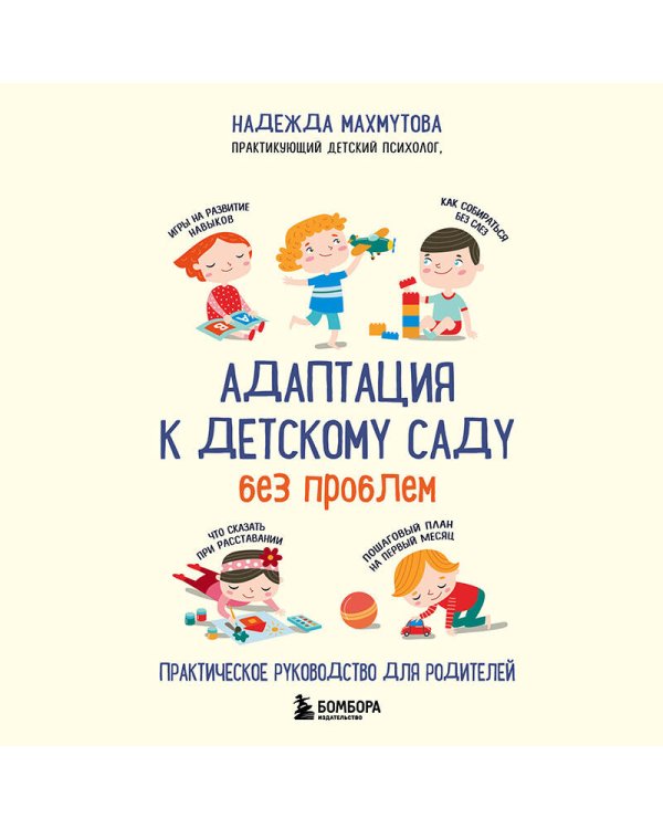 Адаптация к детскому саду без проблем. Практическое руководство для родителей