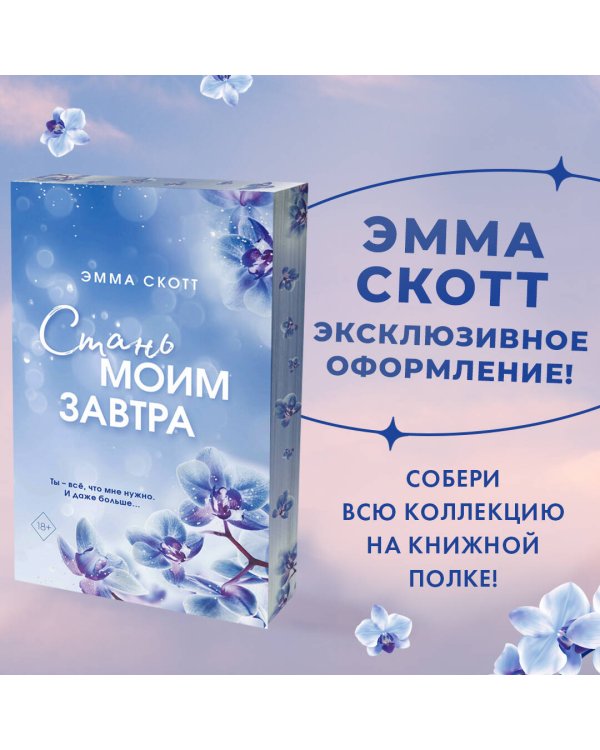 Стань моим завтра (обрез с цветным узором)