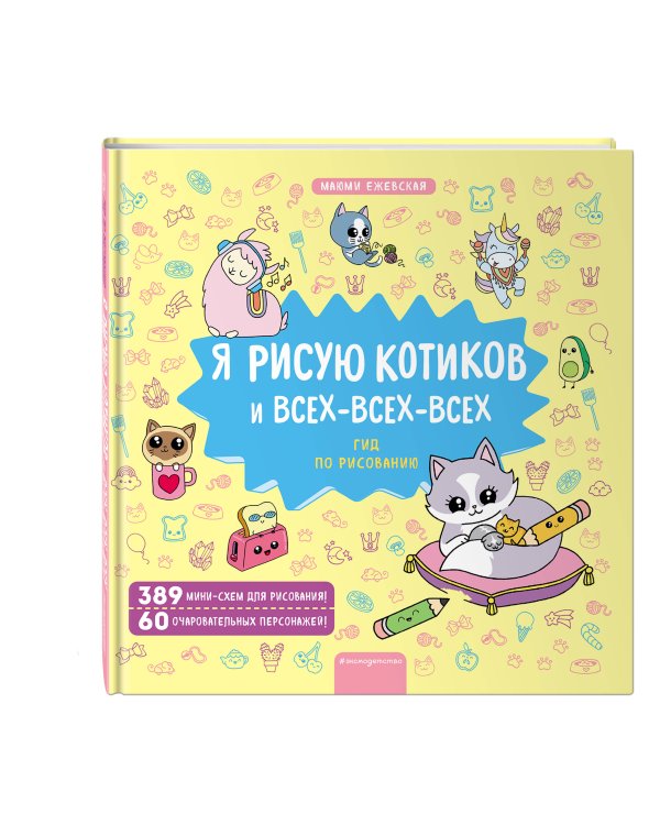 Я рисую котиков и всех-всех-всех