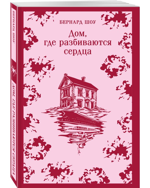 Дом, где разбиваются сердца