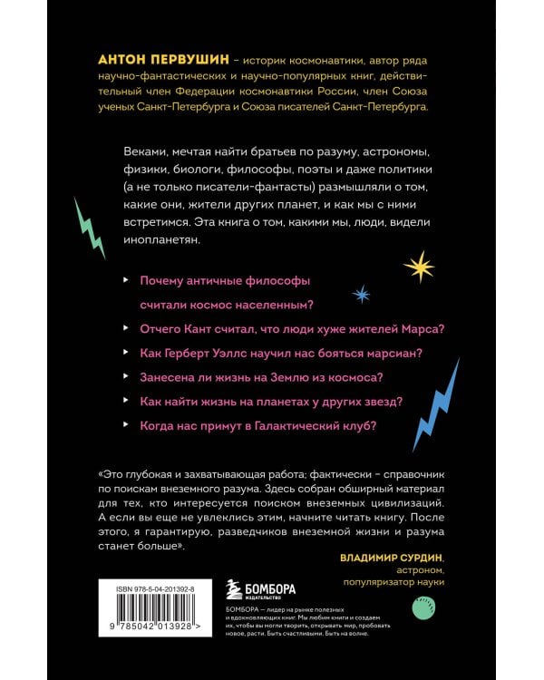 Наука о чужих. Как ученые объясняют возможность жизни на других планетах