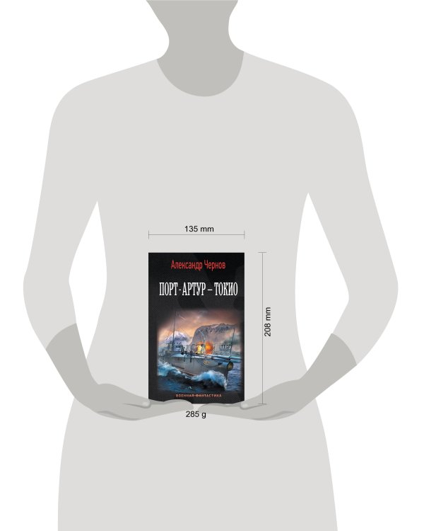 Порт-Артур – Токио