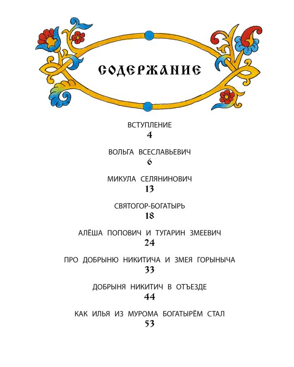 Былины русского народа