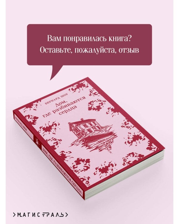 Дом, где разбиваются сердца