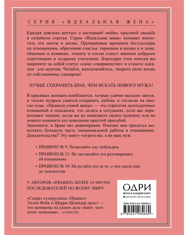 Правила умной жены. Ты либо права, либо замужем