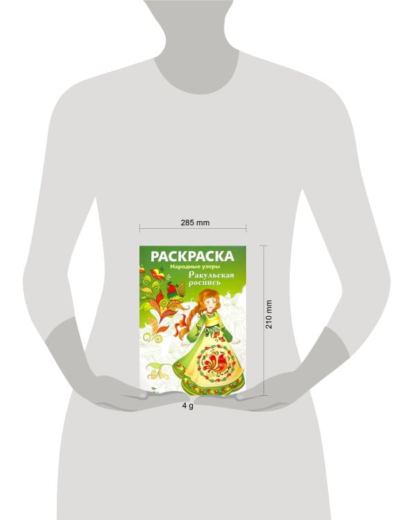 РАСКРАСКА. Народные узоры. Ракульская роспись