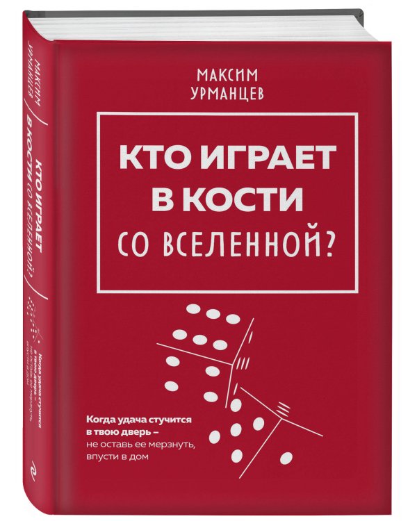 Кто играет в кости со Вселенной?