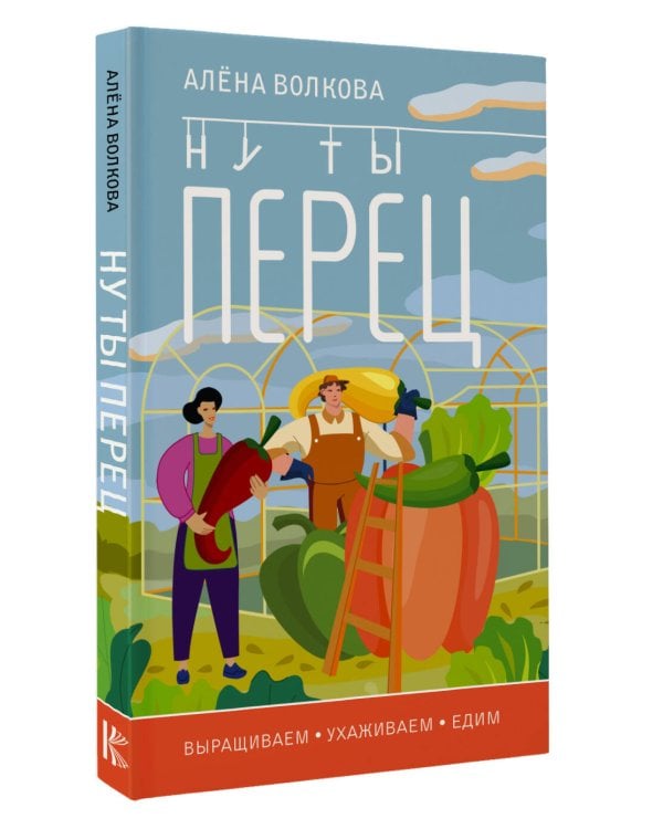 Ну ты перец. Выращиваем, ухаживаем и едим