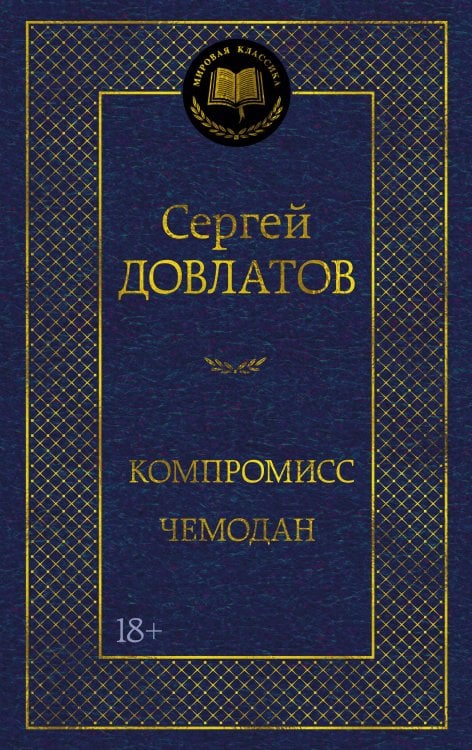 Компромисс. Чемодан