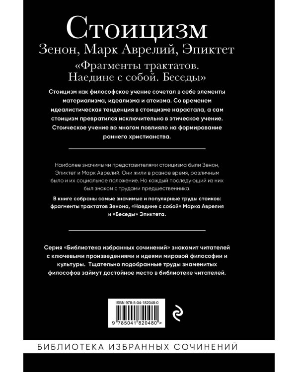 Стоицизм. Зенон, Марк Аврелий, Эпиктет
