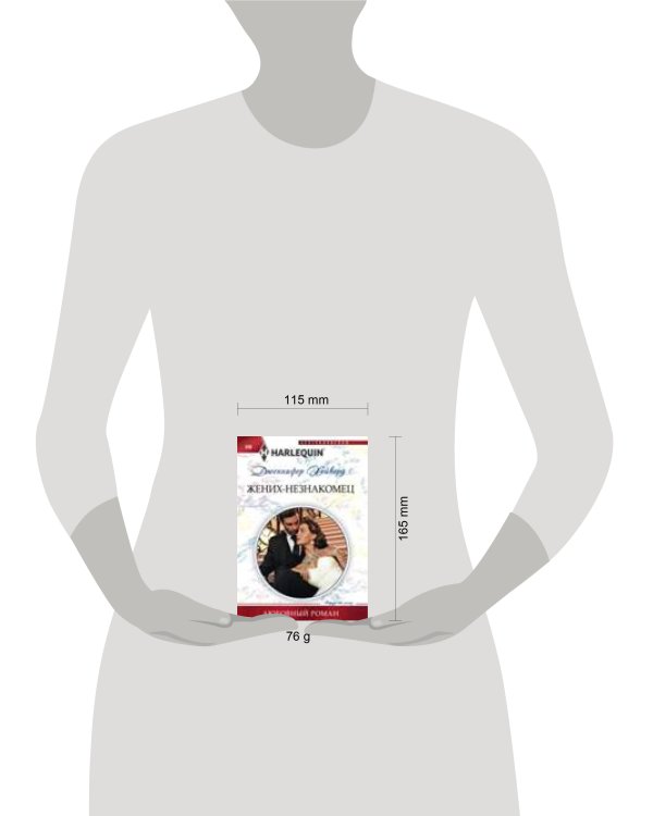 Жених - незнакомец