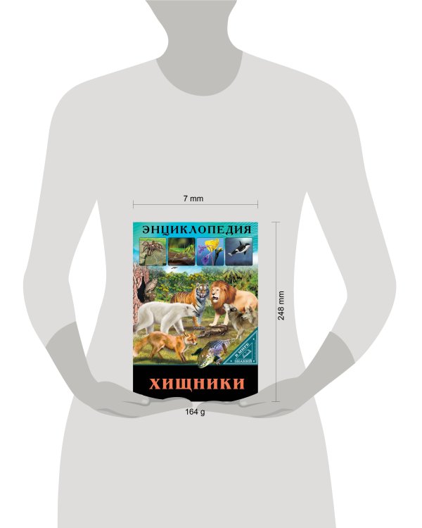 ЭНЦИКЛОПЕДИЯ. В МИРЕ ЗНАНИЙ. ХИЩНИКИ