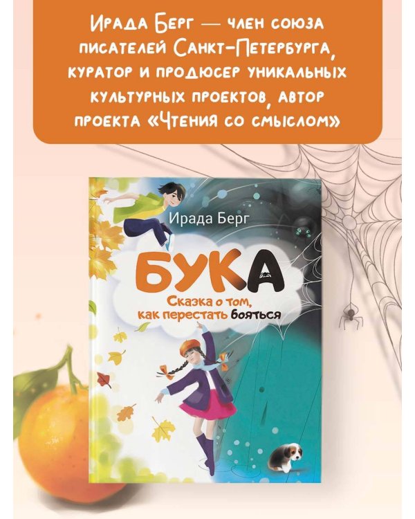Бука. Сказка о том, как перестать бояться