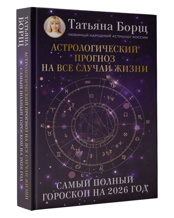 Астрологический прогноз на все случаи жизни. Самый полный гороскоп на 2026 год