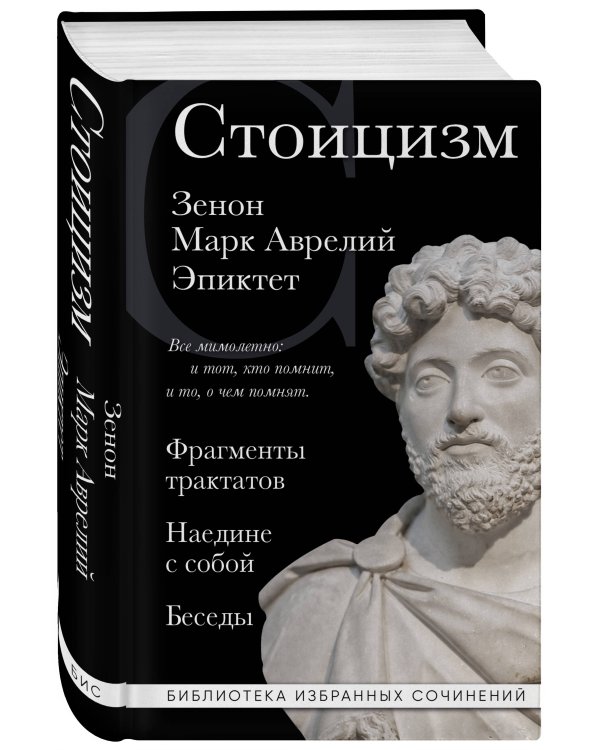 Стоицизм. Зенон, Марк Аврелий, Эпиктет