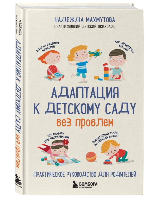 Адаптация к детскому саду без проблем. Практическое руководство для родителей