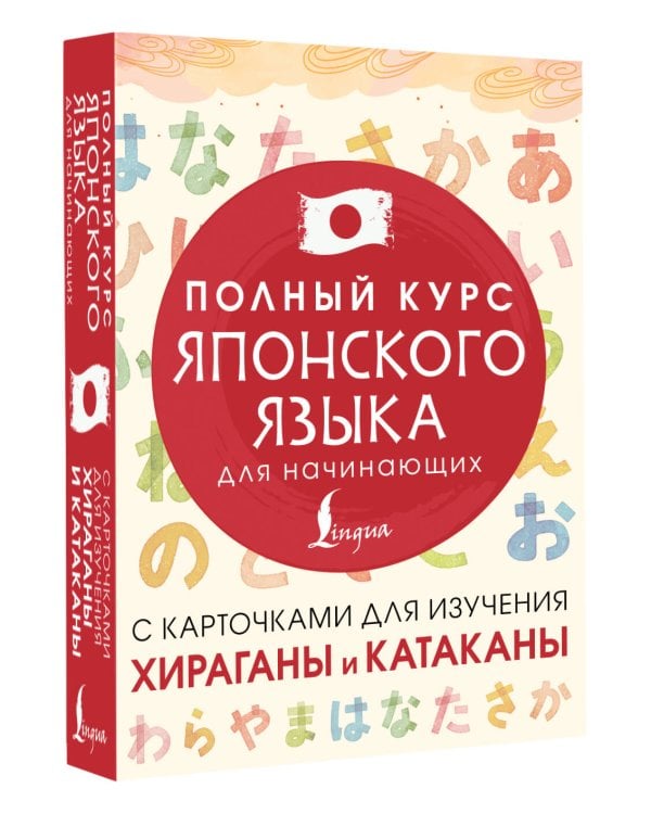 Полный курс японского языка для начинающих с карточками для изучения хираганы и катаканы