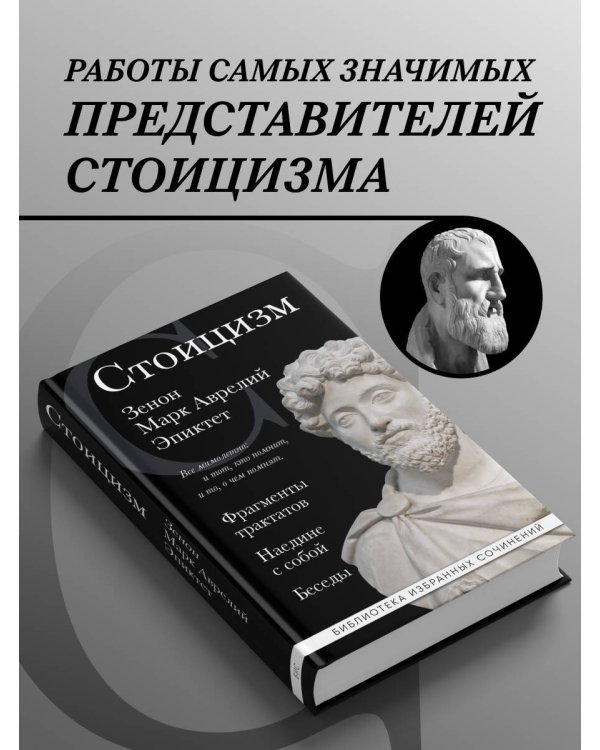 Стоицизм. Зенон, Марк Аврелий, Эпиктет