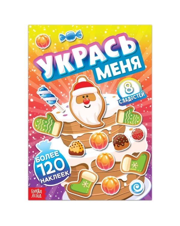 Книга с наклейками «Укрась меня. 8 сладостей», 12 стр.