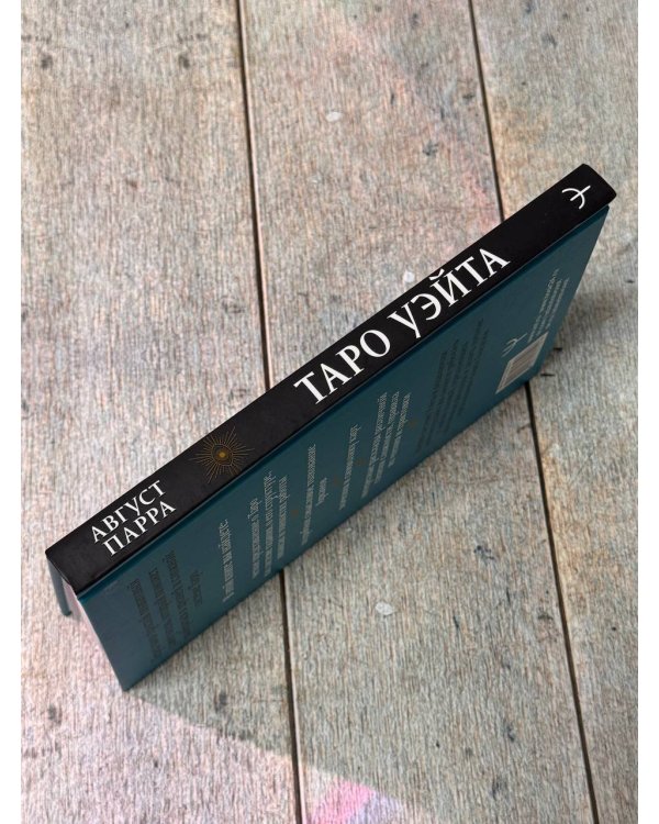 Таро Уэйта. Символика, расклады, значения карт. Простой и понятный самоучитель