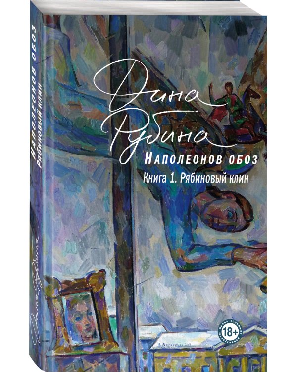 Наполеонов обоз. Книга 1: Рябиновый клин