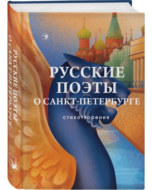 Русские поэты о Санкт-Петербурге. Стихотворения