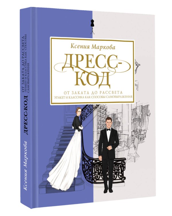 Дресс-код от заката до рассвета. Этикет и классика как способы самовыражения