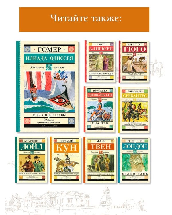 Илиада. Одиссея. Избранные главы