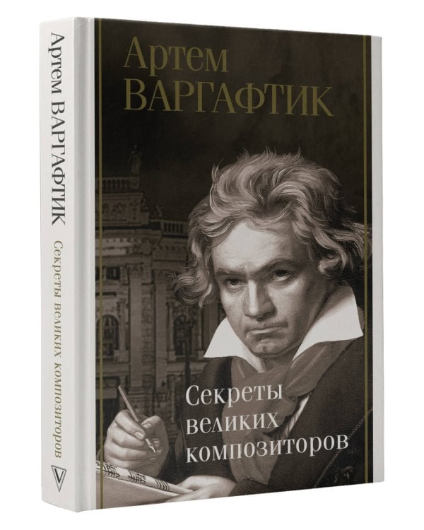 Секреты великих композиторов