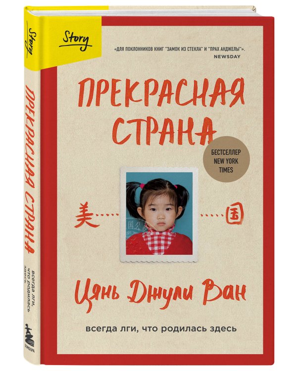 Прекрасная страна. Всегда лги, что родилась здесь