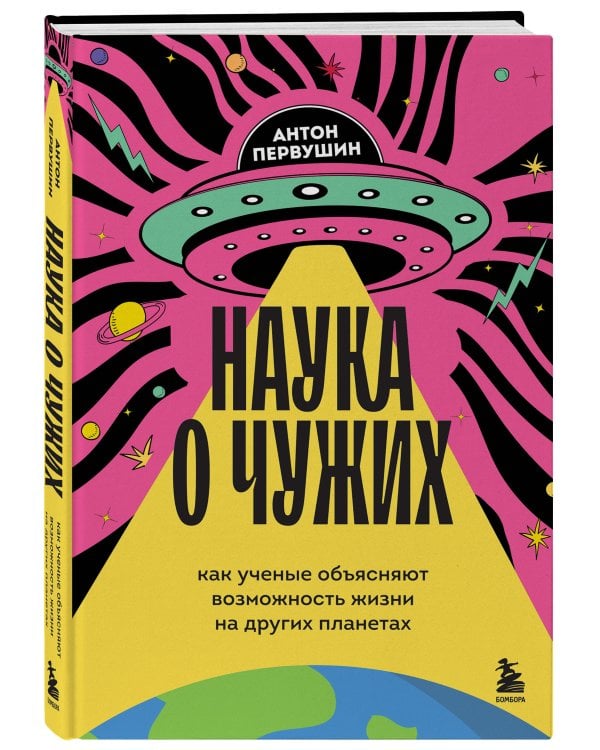 Наука о чужих. Как ученые объясняют возможность жизни на других планетах