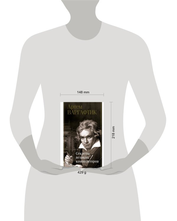 Секреты великих композиторов