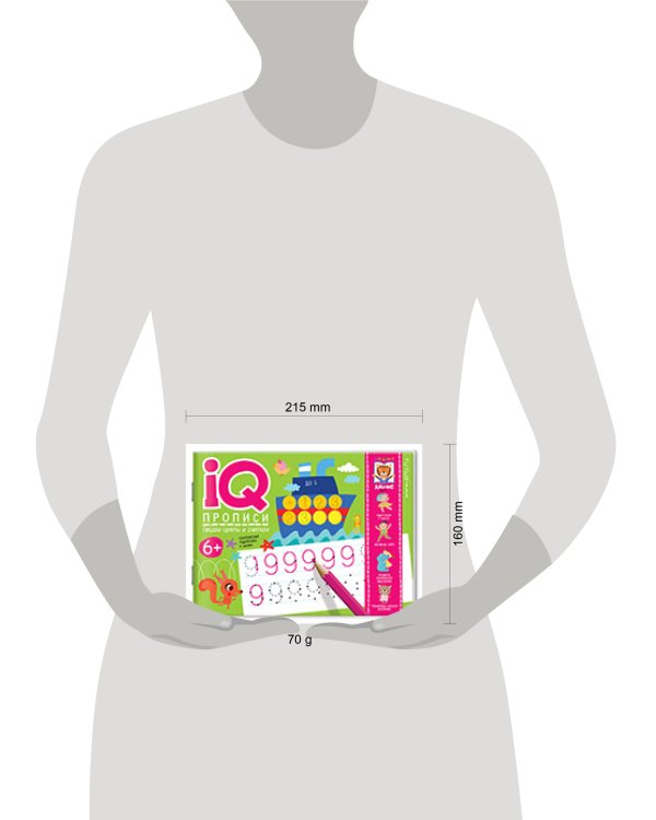 IQ-прописи. Пишем цифры и считаем