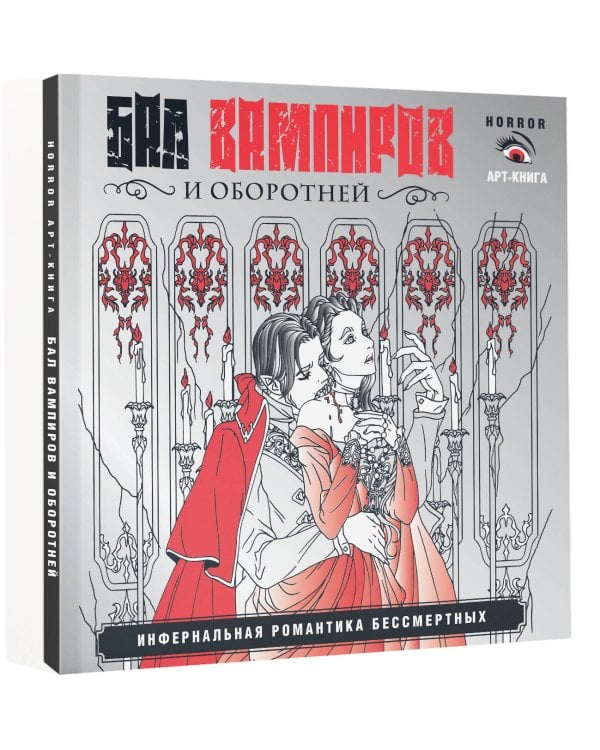 Бал вампиров и оборотней. Инфернальная романтика бессмертных