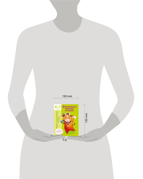 Дошкольные прописи в линию. 6-7 лет