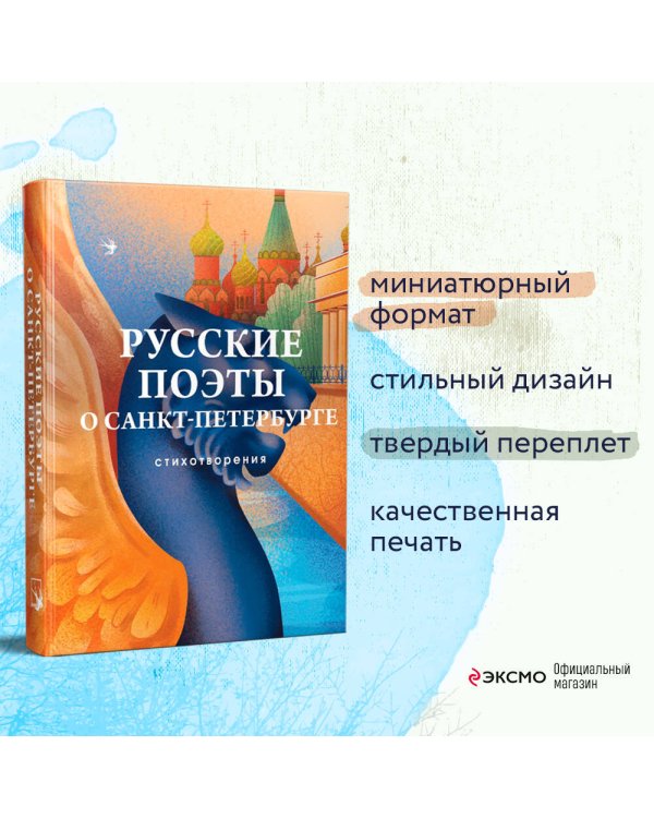 Русские поэты о Санкт-Петербурге. Стихотворения