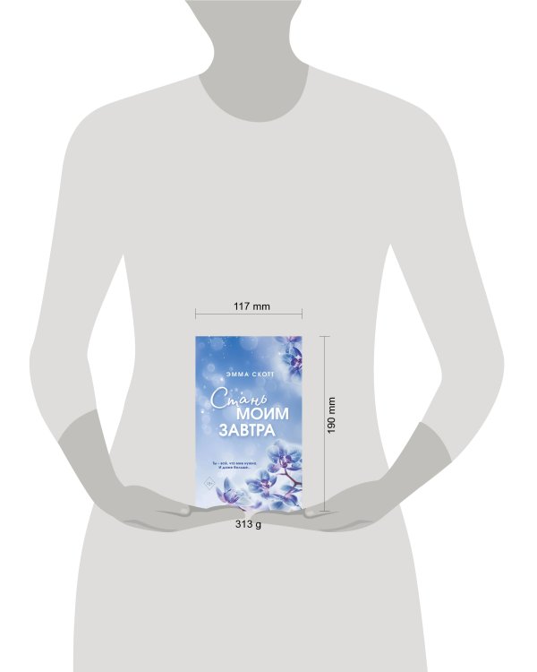 Стань моим завтра (обрез с цветным узором)