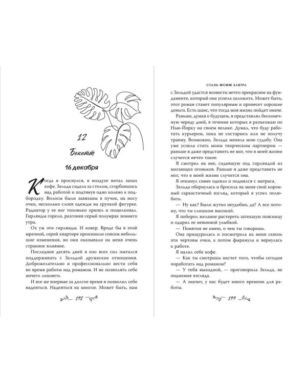 Стань моим завтра (обрез с цветным узором)