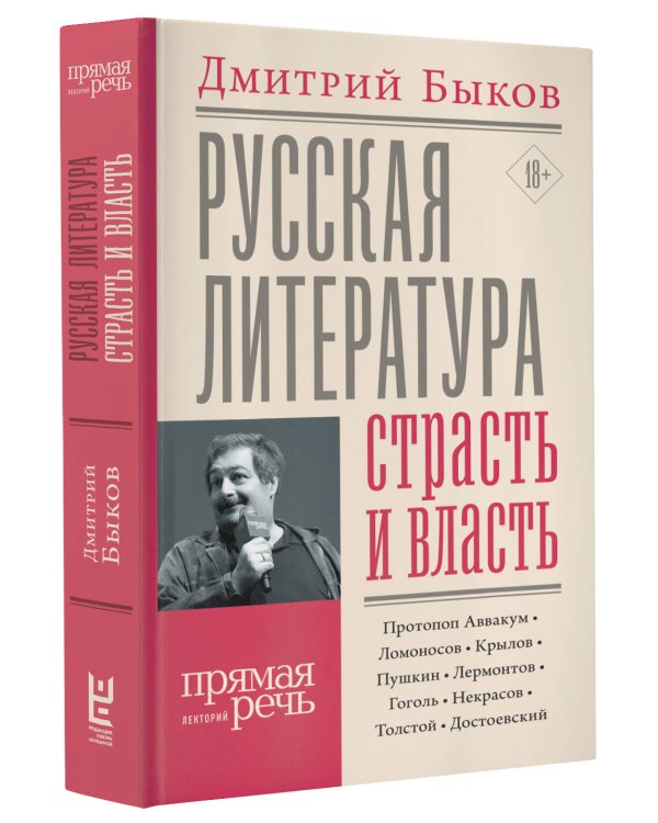 Русская литература: страсть и власть