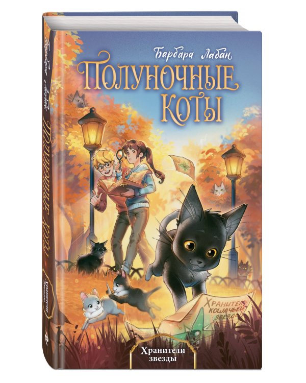 Хранители звезды (#2)