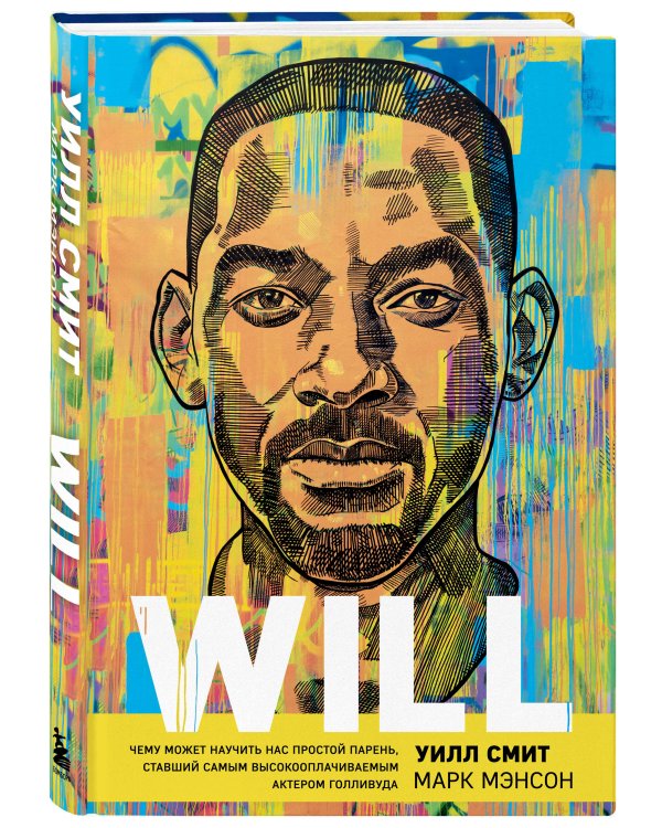 Will. Чему может научить нас простой парень, ставший самым высокооплачиваемым актером Голливуда