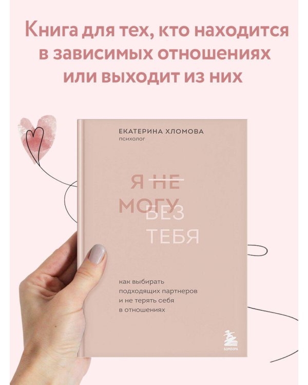 Я не могу без тебя. Как выбирать подходящих партнеров и не терять себя в отношениях