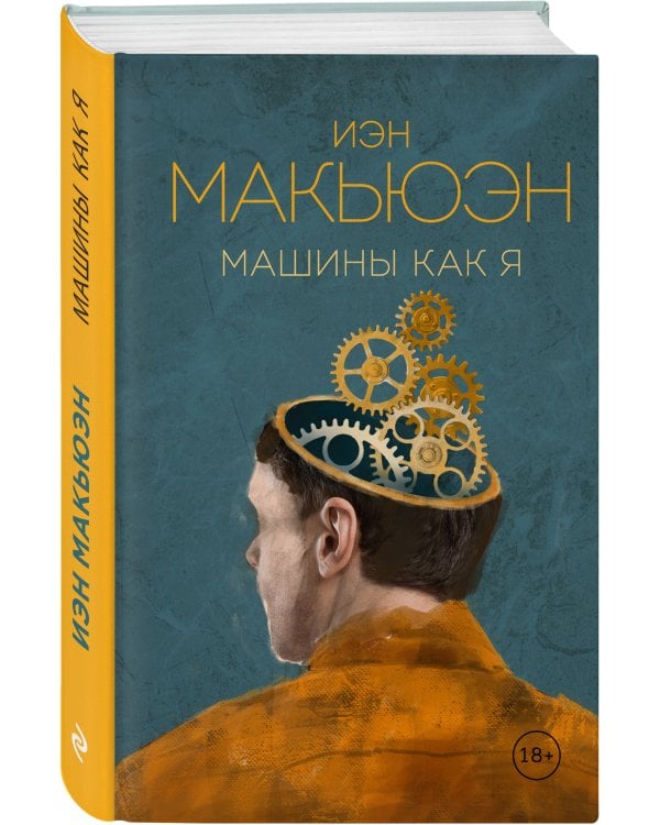 Машины как я