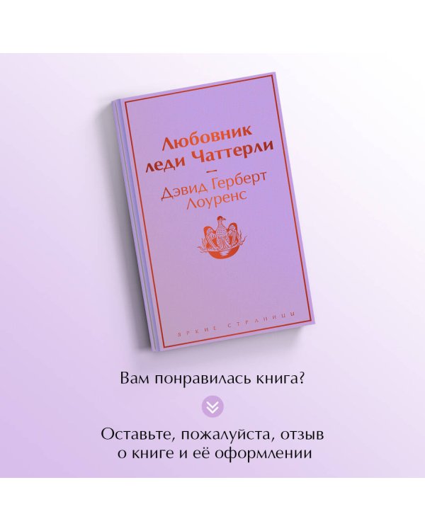 Любовник леди Чаттерли