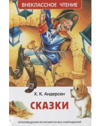 Андерсен Х.К. Сказки (ВЧ)